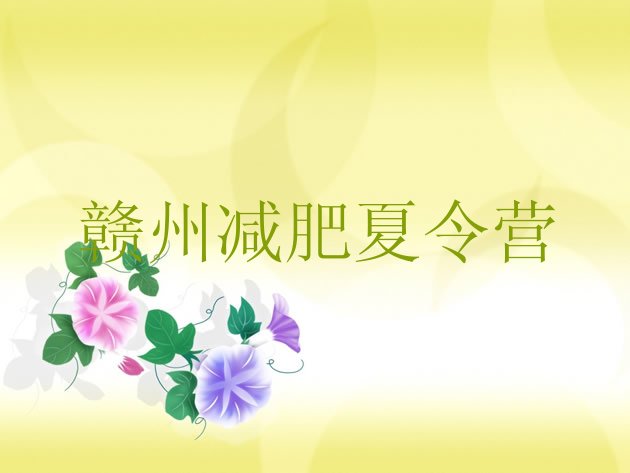 十大9月赣州减肥班训练营多少钱排行榜