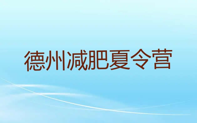 十大德州正规减肥训练营排行榜