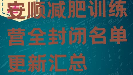 十大安顺减肥训练营全封闭名单更新汇总排行榜