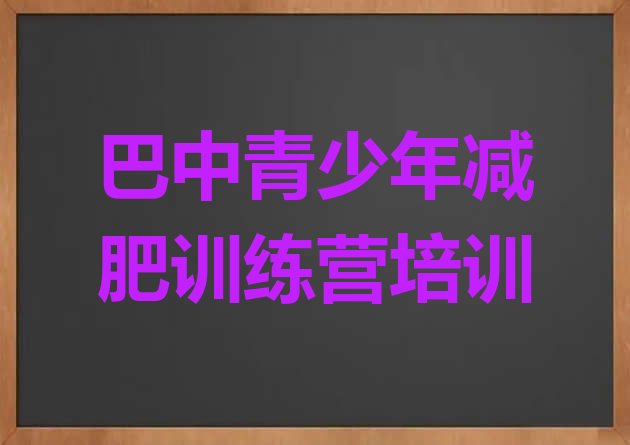 十大9月巴中28天减肥训练营排行榜