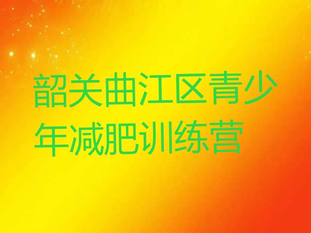 十大韶关曲江区减肥训练营一周推荐一览排行榜