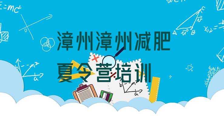 十大2024年漳州龙文区减肥训练营那家好排行榜