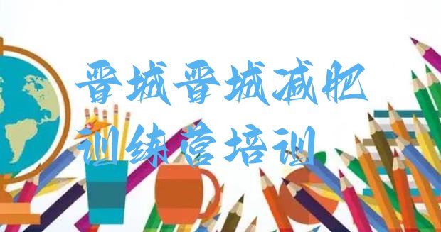 十大9月晋城全封闭减肥训练营排行榜