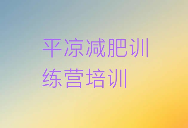 十大9月平凉减肥训练营收费实力排名名单排行榜