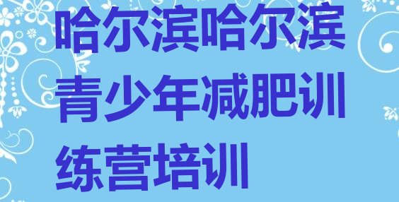 十大9月哈尔滨青少年减肥训练营排行榜