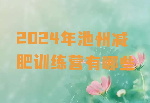 十大2024年池州减肥训练营有哪些排行榜