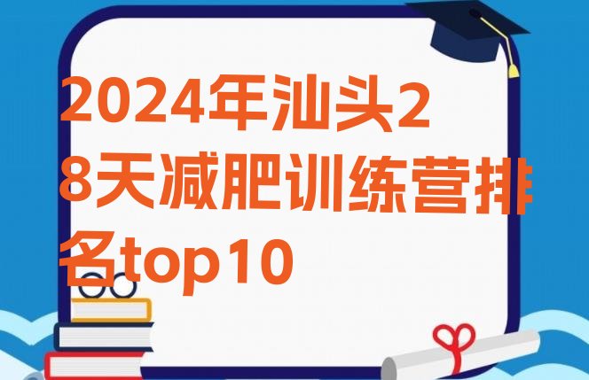 十大2024年汕头28天减肥训练营排名top10排行榜