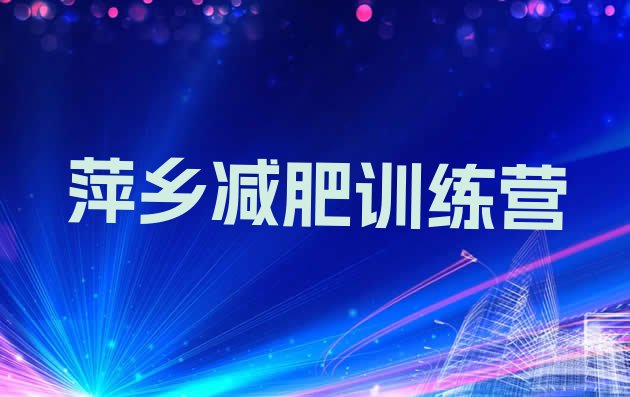 十大2024年萍乡减肥训练营在哪排名前五排行榜