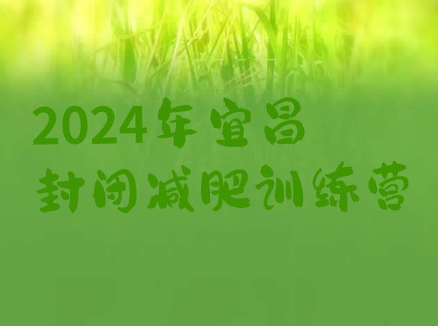 十大2024年宜昌封闭减肥训练营排行榜