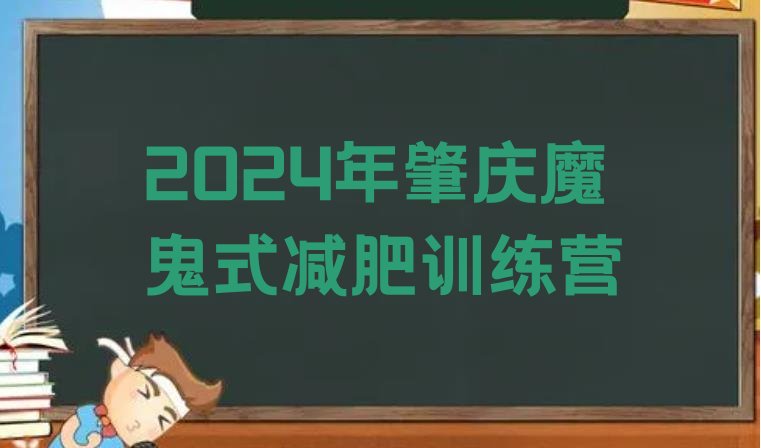 十大2024年肇庆魔鬼式减肥训练营排行榜