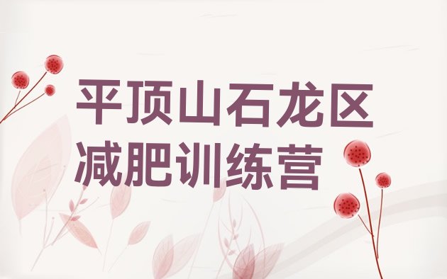 十大9月平顶山石龙区全封闭减肥集训营排名排行榜