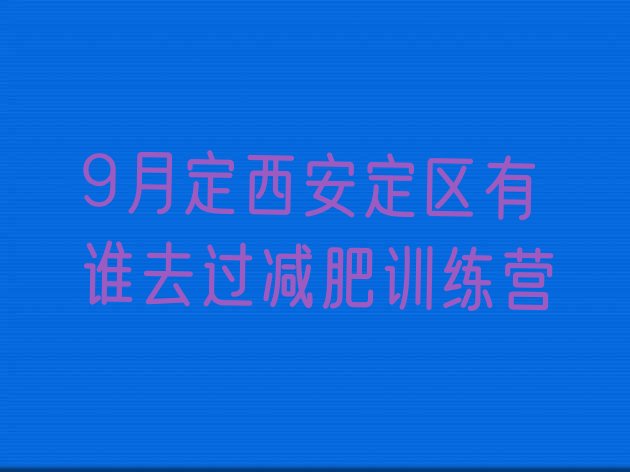十大9月定西安定区有谁去过减肥训练营排行榜
