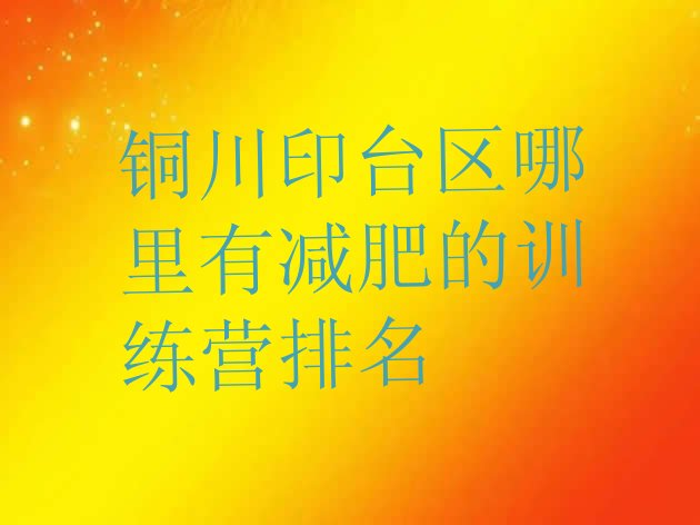 十大铜川印台区哪里有减肥的训练营排名排行榜