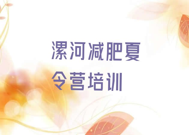 十大9月漯河减肥训练营封闭式排行榜