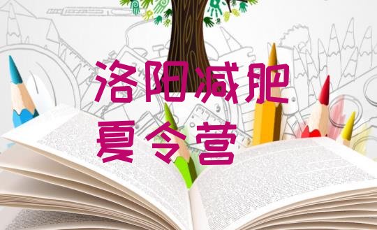 十大2024年洛阳减肥训练营好不好排行榜