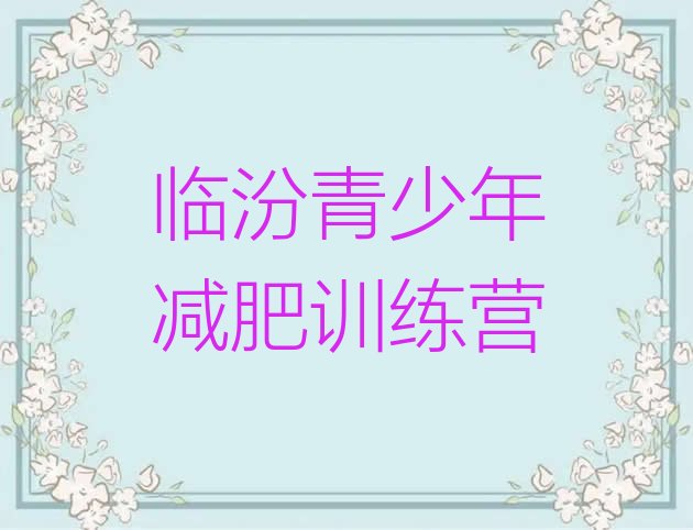 十大9月临汾减肥训练营哪里便宜名单一览排行榜