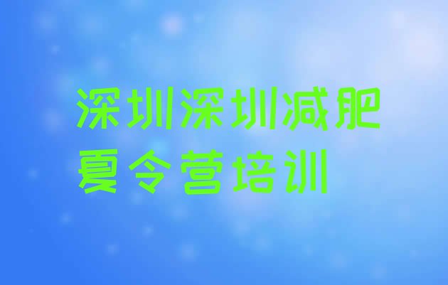 十大2024年深圳哪里减肥训练营正规名单更新汇总排行榜