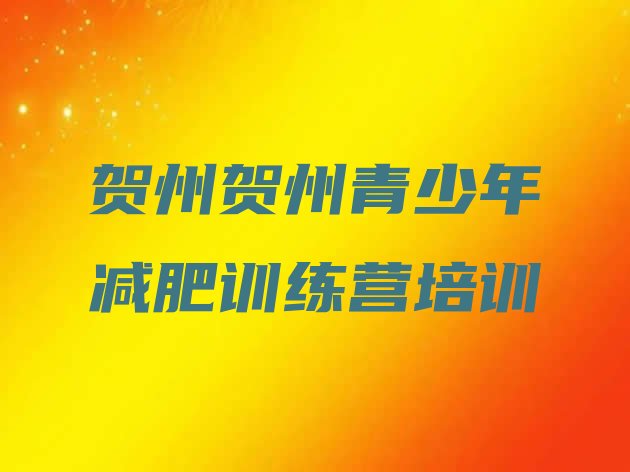 十大2024年贺州减肥健身训练营排行榜