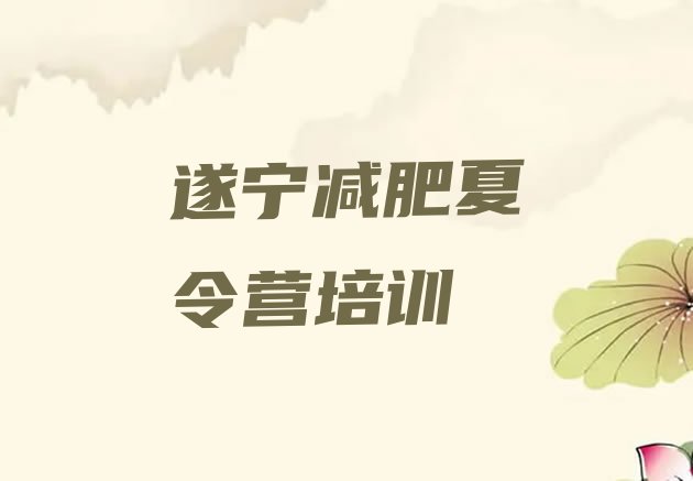 十大遂宁21天减肥训练营名单更新汇总排行榜