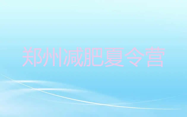 十大9月郑州专门减肥训练营排行榜