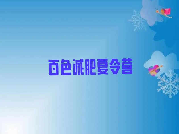十大2024年百色有名的减肥训练营十大排名排行榜