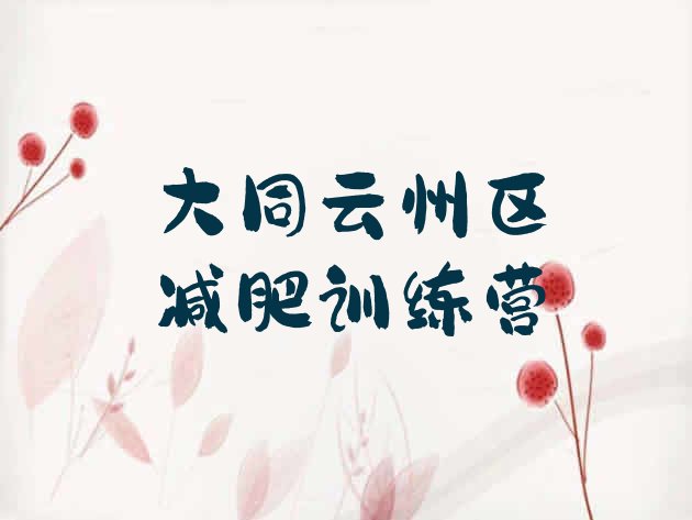 十大大同云州区减肥瘦身训练营名单一览排行榜