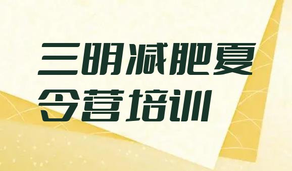 十大2024年三明减肥封闭训练营推荐一览排行榜