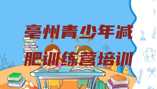 十大亳州魔鬼减肥训练营全封闭的减肥训练营排名一览表排行榜