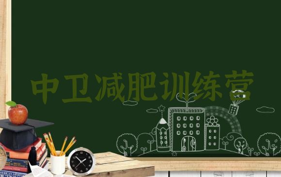 十大2024年中卫哪个减肥训练营名单更新汇总排行榜