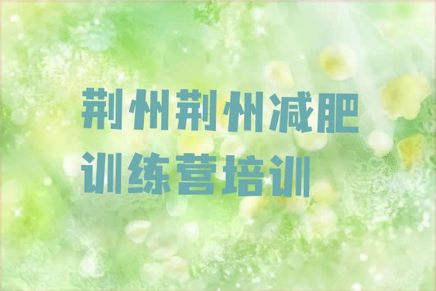 十大荆州减肥集中营多少钱排行榜