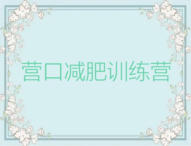 十大9月营口减肥营训练排名前十排行榜