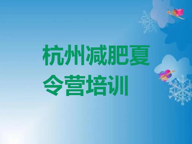 十大9月杭州哪的封闭减肥训练营好排名前十排行榜