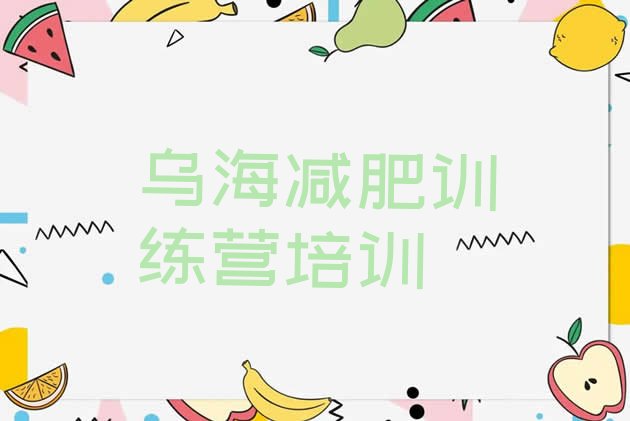 十大乌海封闭式减肥训练营排名前五排行榜