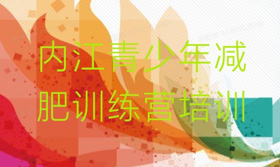 十大9月内江市中区去减肥训练营有用吗排行榜