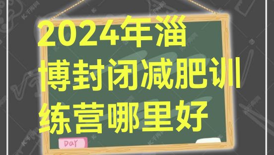 十大2024年淄博封闭减肥训练营哪里好排行榜