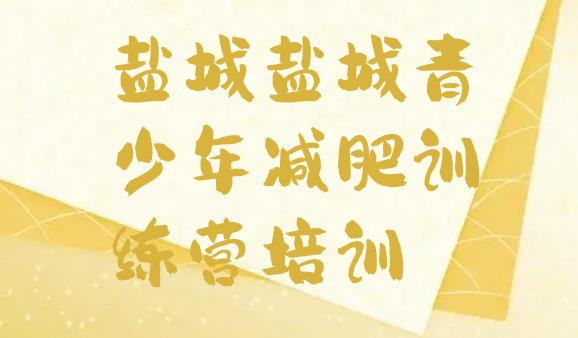 十大2024年盐城减肥魔鬼式训练营实力排名名单排行榜