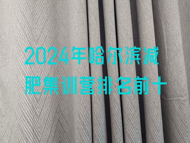 十大2024年哈尔滨减肥集训营排名前十排行榜