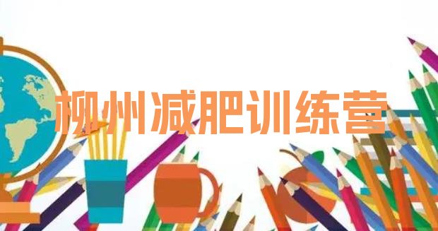 十大2024年柳州封闭式减肥训练营多少钱排名top10排行榜