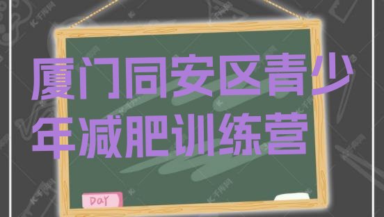 十大厦门同安区减肥训练营价格多少排名排行榜
