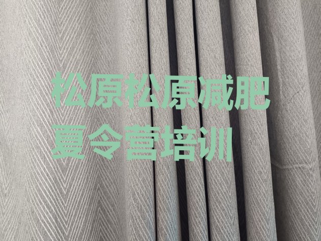 十大松原减肥训练班排名前十排行榜