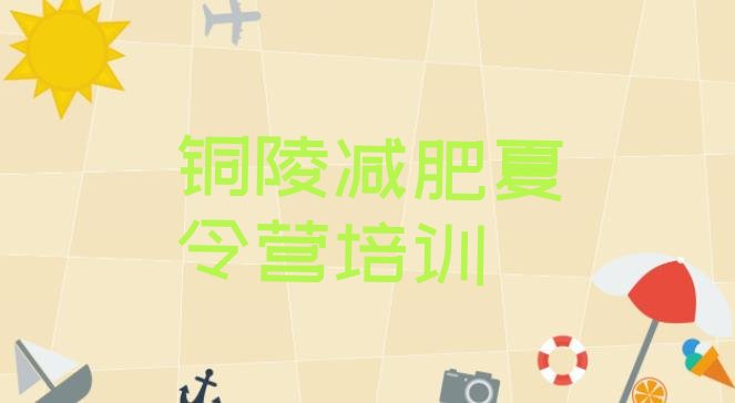 十大2024年铜陵全封闭减肥训练营好吗排名一览表排行榜