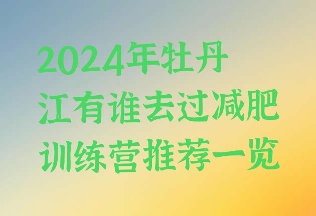 十大2024年牡丹江有谁去过减肥训练营推荐一览排行榜