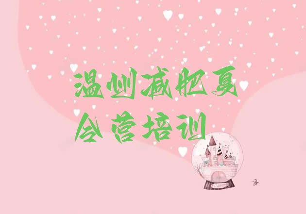 十大9月温州洞头区减肥训练营排名排行榜