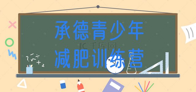十大承德减肥达人训练营价格排名一览表排行榜