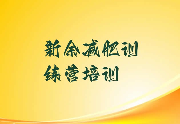 十大新余减肥训练基地排名前五排行榜
