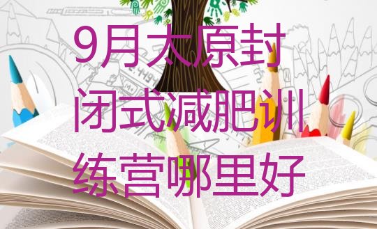 十大9月太原封闭式减肥训练营哪里好排行榜