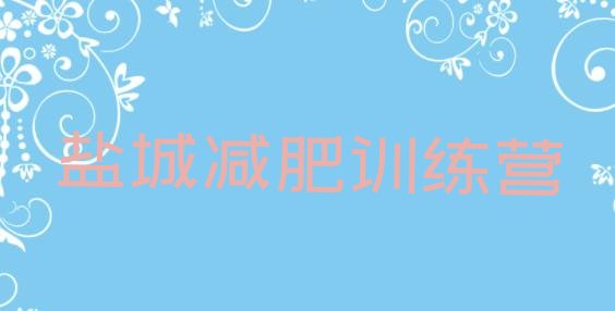 十大9月盐城附近减肥训练营排行榜