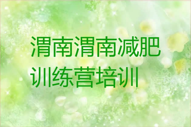 十大渭南学生减肥训练营排行榜