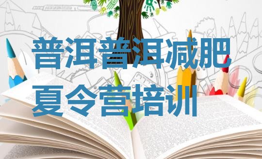 十大2024年普洱减肥魔鬼训练营名单一览排行榜