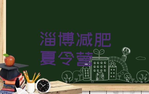 十大2024年淄博减肥达人训练营排行榜